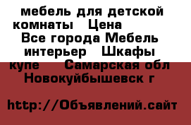 мебель для детской комнаты › Цена ­ 2 500 - Все города Мебель, интерьер » Шкафы, купе   . Самарская обл.,Новокуйбышевск г.